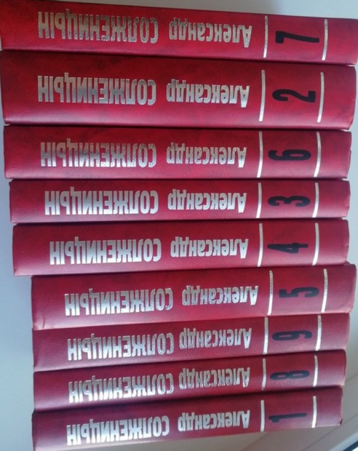 Солженицын А. (Солженицин) Собрание сочинений в 9 томах.