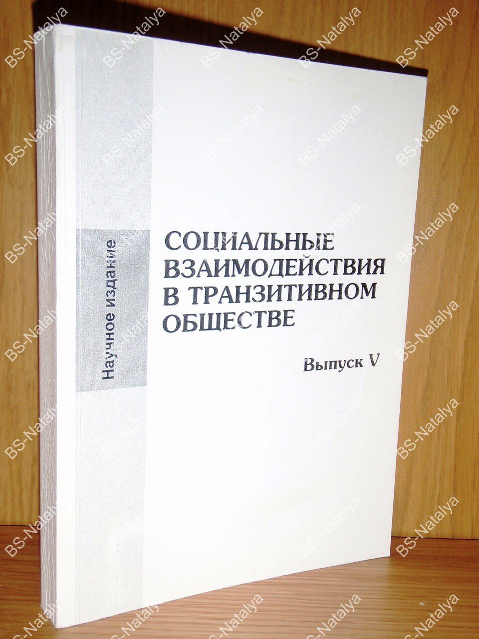Социальные взаимодействия в транзитивном обществе.