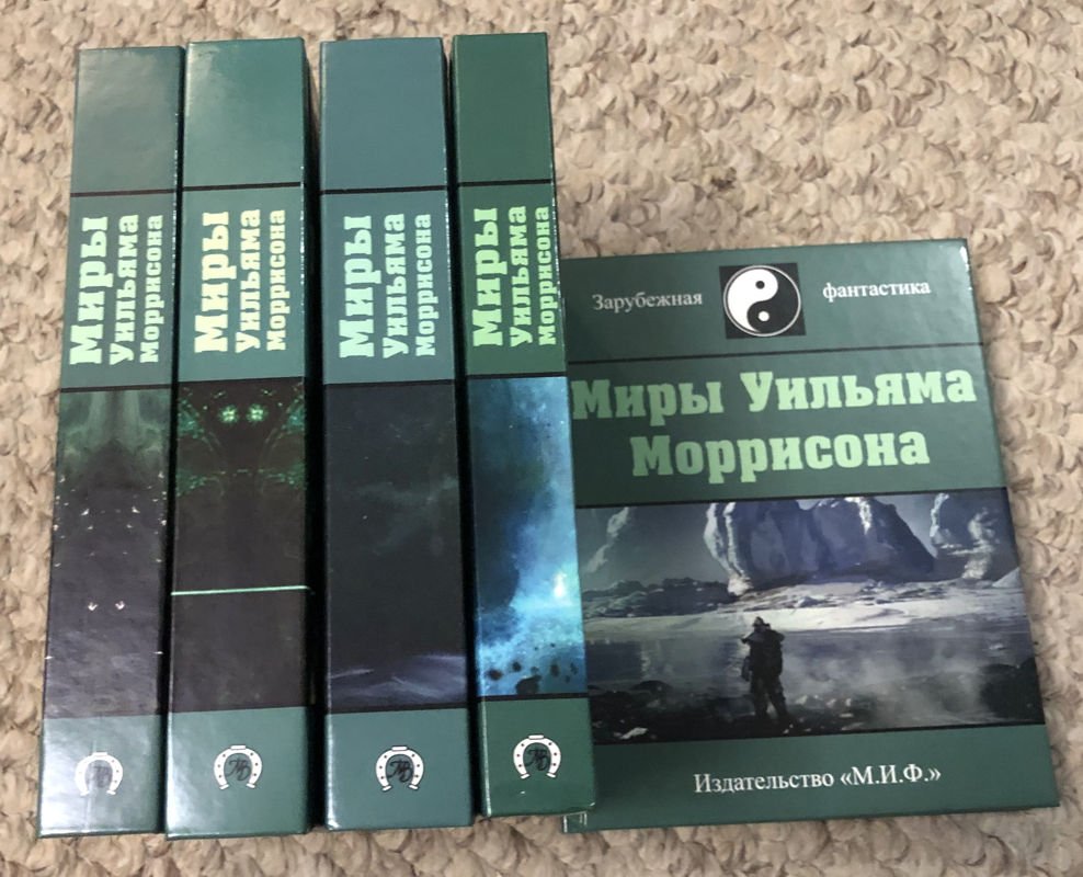 Моррисон Уильям. Миры Уильяма Моррисона в 6-ти томах.