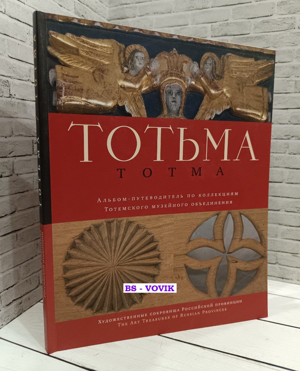 Тотемское музейное объединение. Альбом-путеводитель по коллекциям
