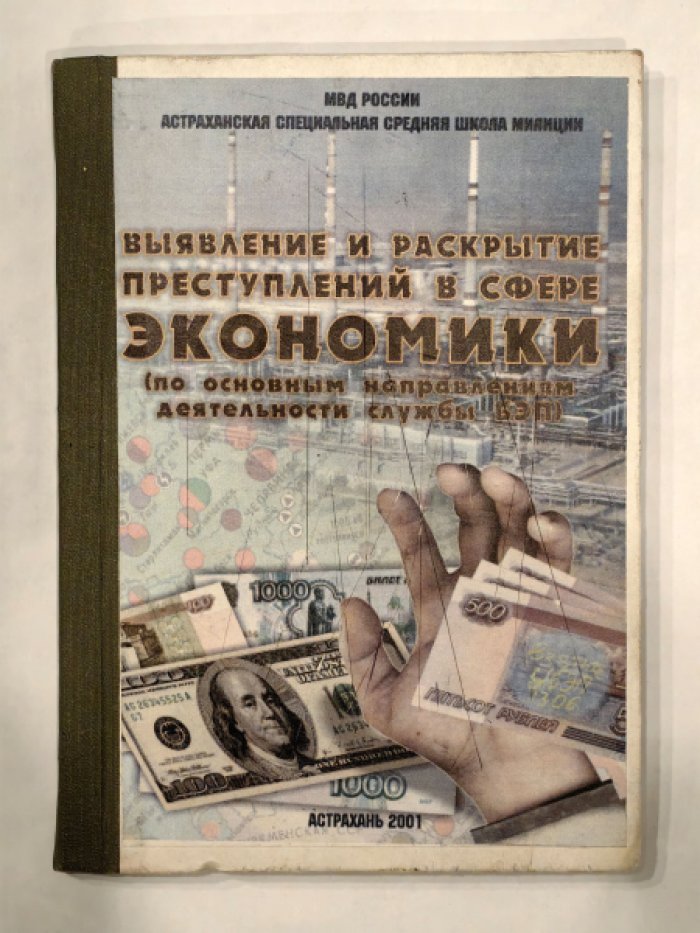 Горкин В.И., Коновалов С.В., Талышкин Н.Н. Сборник методических рекомендаций по выявлению и раскрытию преступлений в сфере экономики. (Основные направления деятельности службы БЭП).