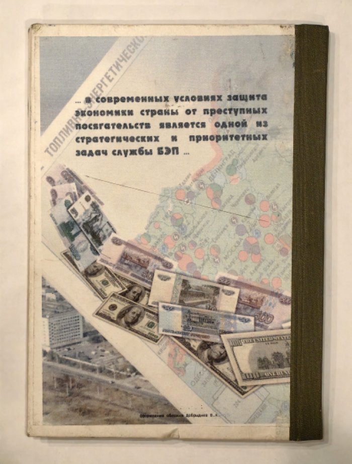Горкин В.И., Коновалов С.В., Талышкин Н.Н. Сборник методических рекомендаций по выявлению и раскрытию преступлений в сфере экономики. (Основные направления деятельности службы БЭП).