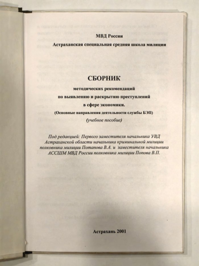 Горкин В.И., Коновалов С.В., Талышкин Н.Н. Сборник методических рекомендаций по выявлению и раскрытию преступлений в сфере экономики. (Основные направления деятельности службы БЭП).