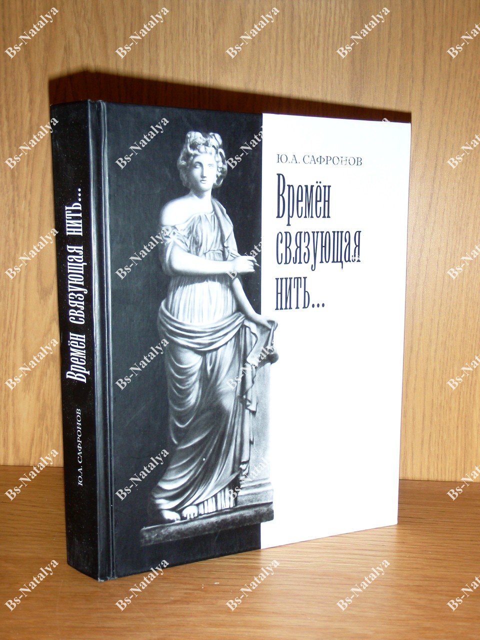 Сафронов Ю. Времен связующая нить... Вспомогательные исторические дисциплины и некоторые виды коллекционирования в саратовском краеведении.
