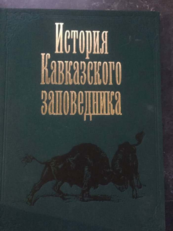 Трепет С.А., Андреев Д.А., Спасовский Ю.Н. История Кавказского заповедника.