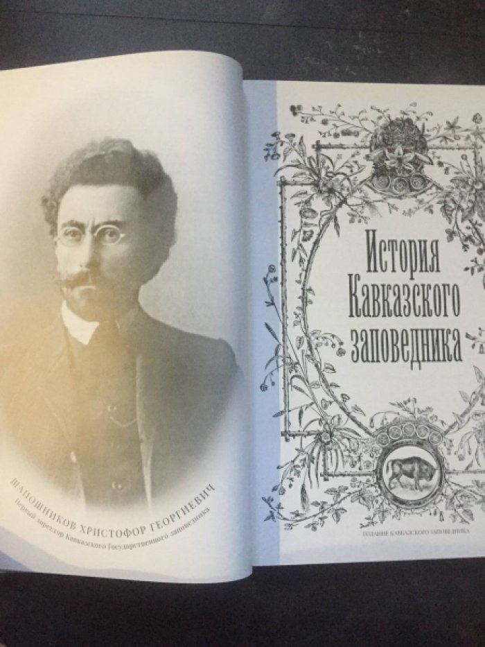 Трепет С.А., Андреев Д.А., Спасовский Ю.Н. История Кавказского заповедника.