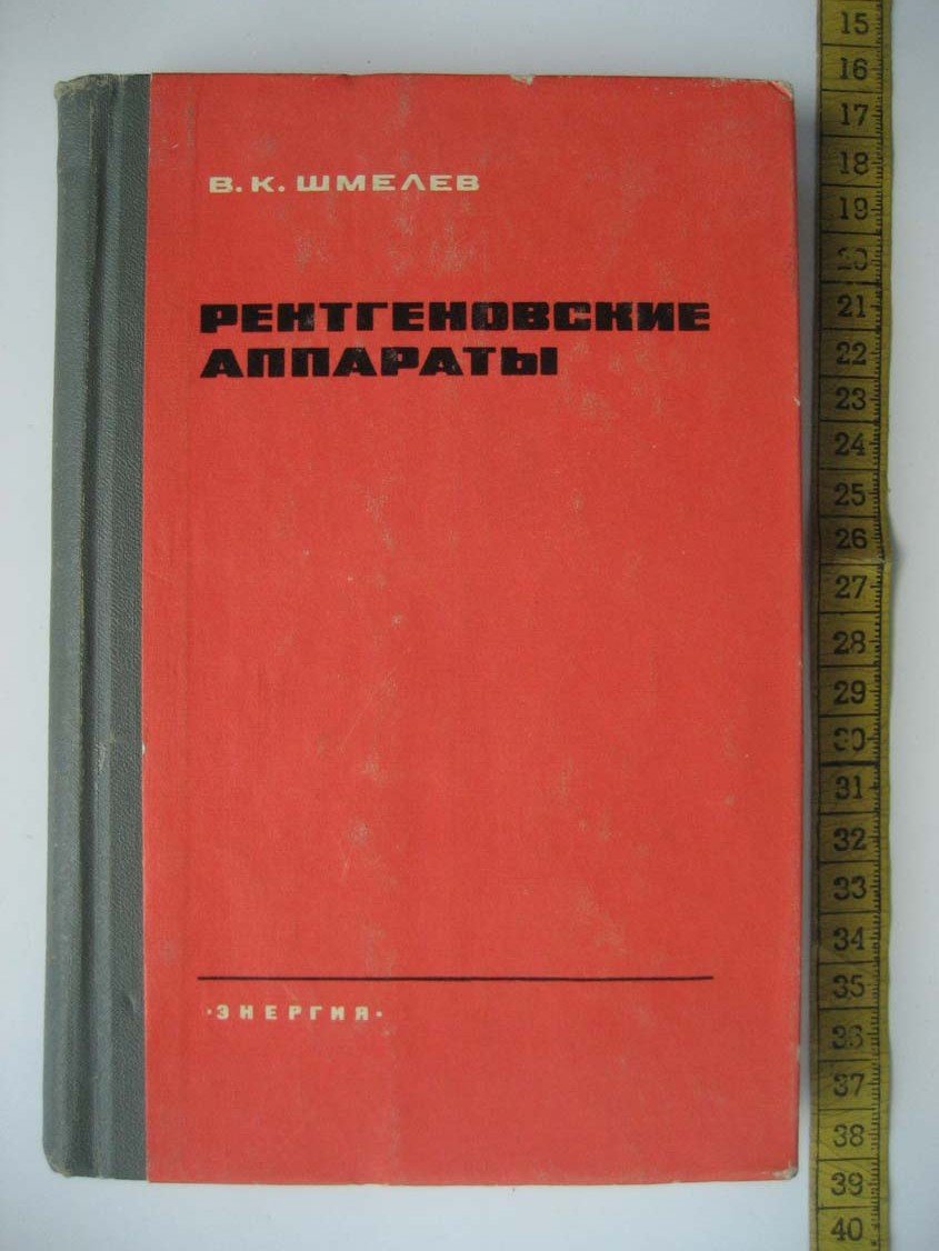 Шмелев В. Рентгеновские аппараты.
