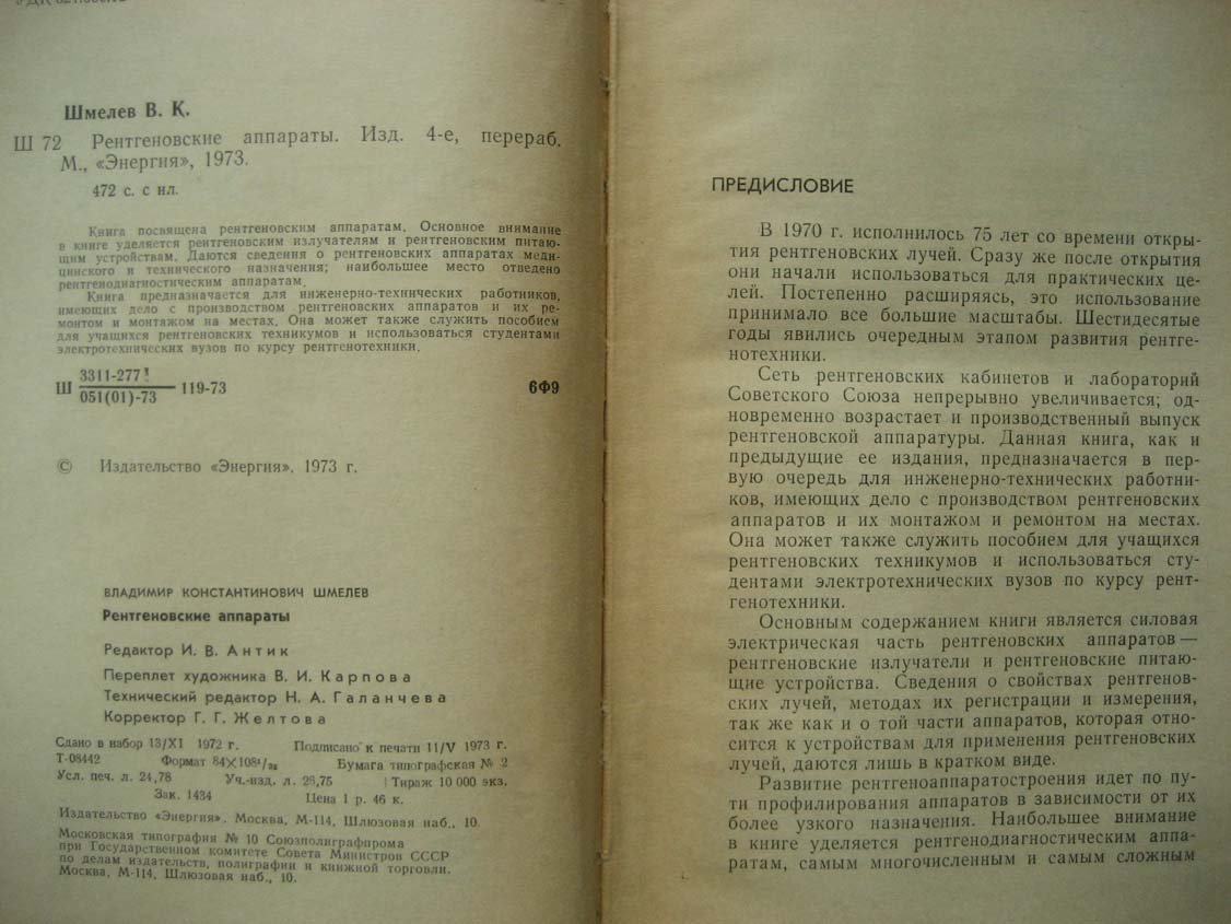 Шмелев В. Рентгеновские аппараты.