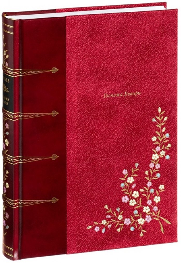 Флобер, Гюстав. Госпожа Бовари.