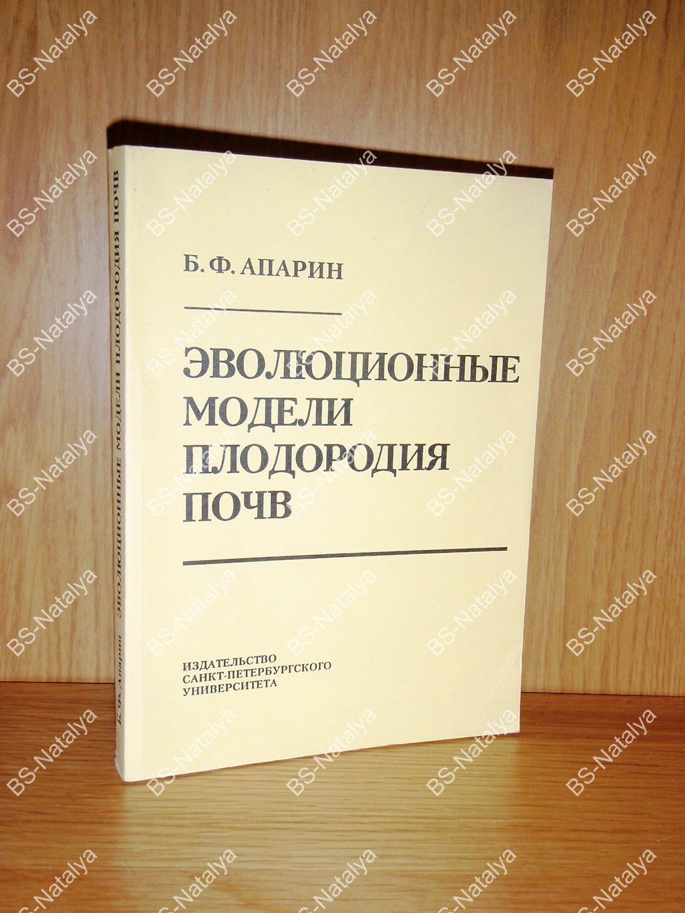 Апарин Б.Ф. Эволюционные модели плодородия почв.