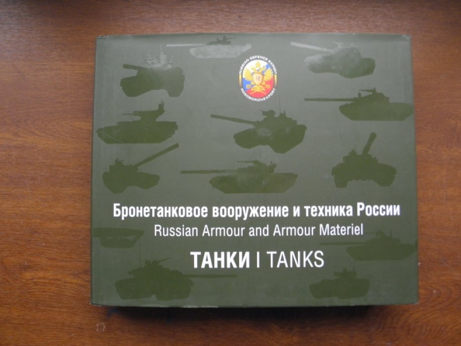 Бронетанковое вооружение и техника России. Танки.