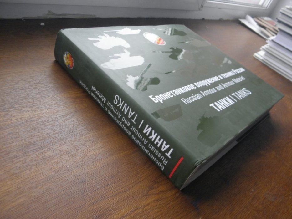 Бронетанковое вооружение и техника России. Танки.