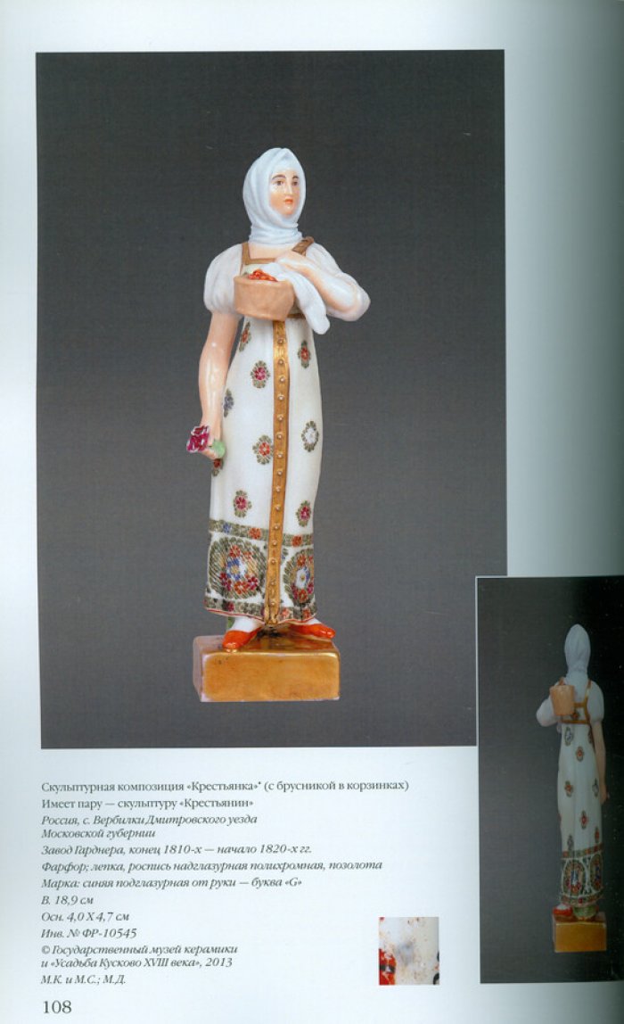 Антология русского фарфора XVIII- начала XX века. Т. 6 ч. 15 Фарфоровая скульптура завода Гарднера