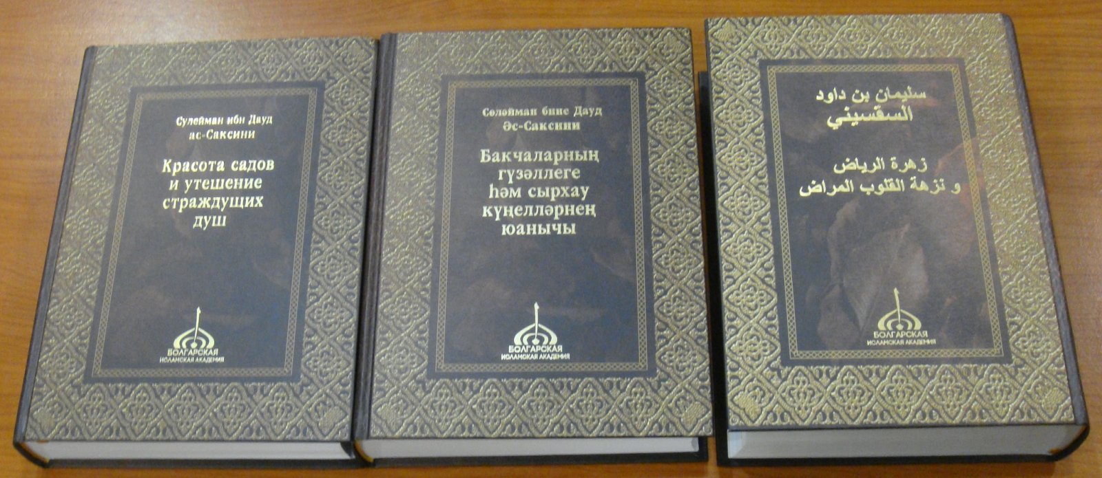 ас-Саксини Сулейман ибн Дауд. Зухрат ар-рийад ва нузхат ал-кулуб ал-мирад / Красота садов и утешение страждущих душ. В трех книгах. Книги I, II, III.