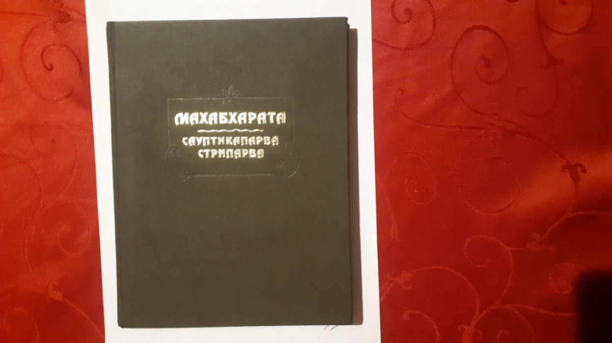Махабхарата. Книга десятая. Сауптикапарва, или Книга об избиении спящих воинов. Книна одиннадцатая. Стрипарва, или Книга о женах