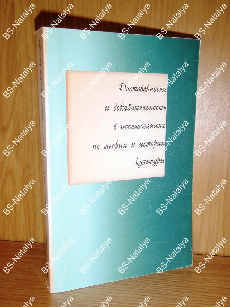 Достоверность и доказательность в исследованиях по теории и истории культуры.
