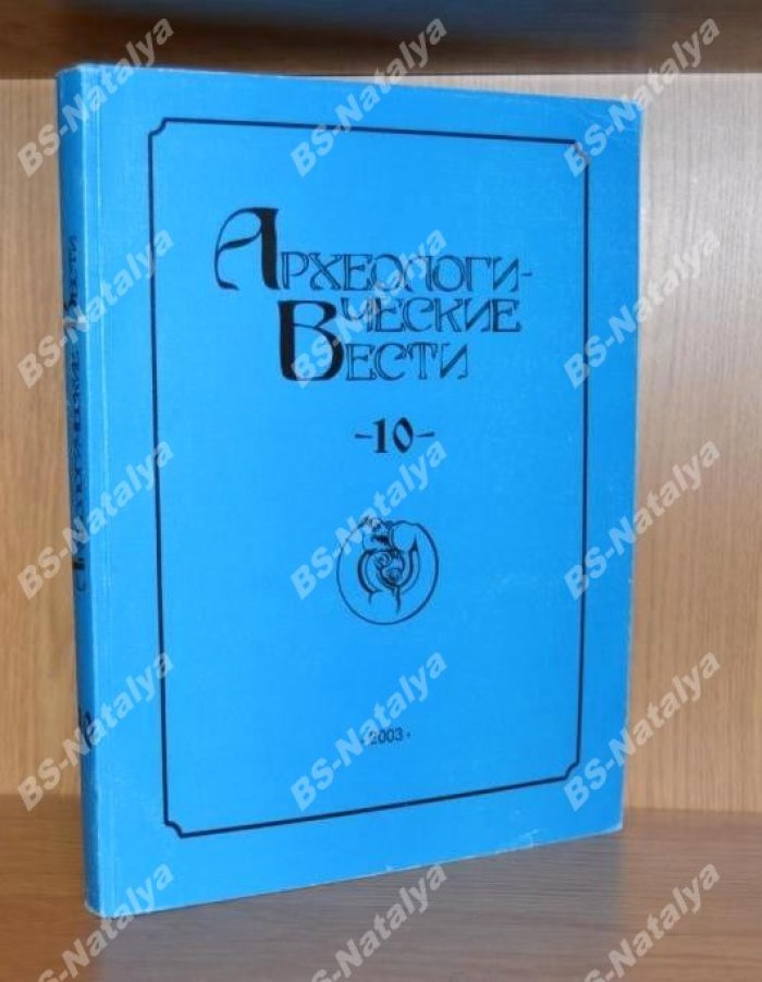 Археологические вести.