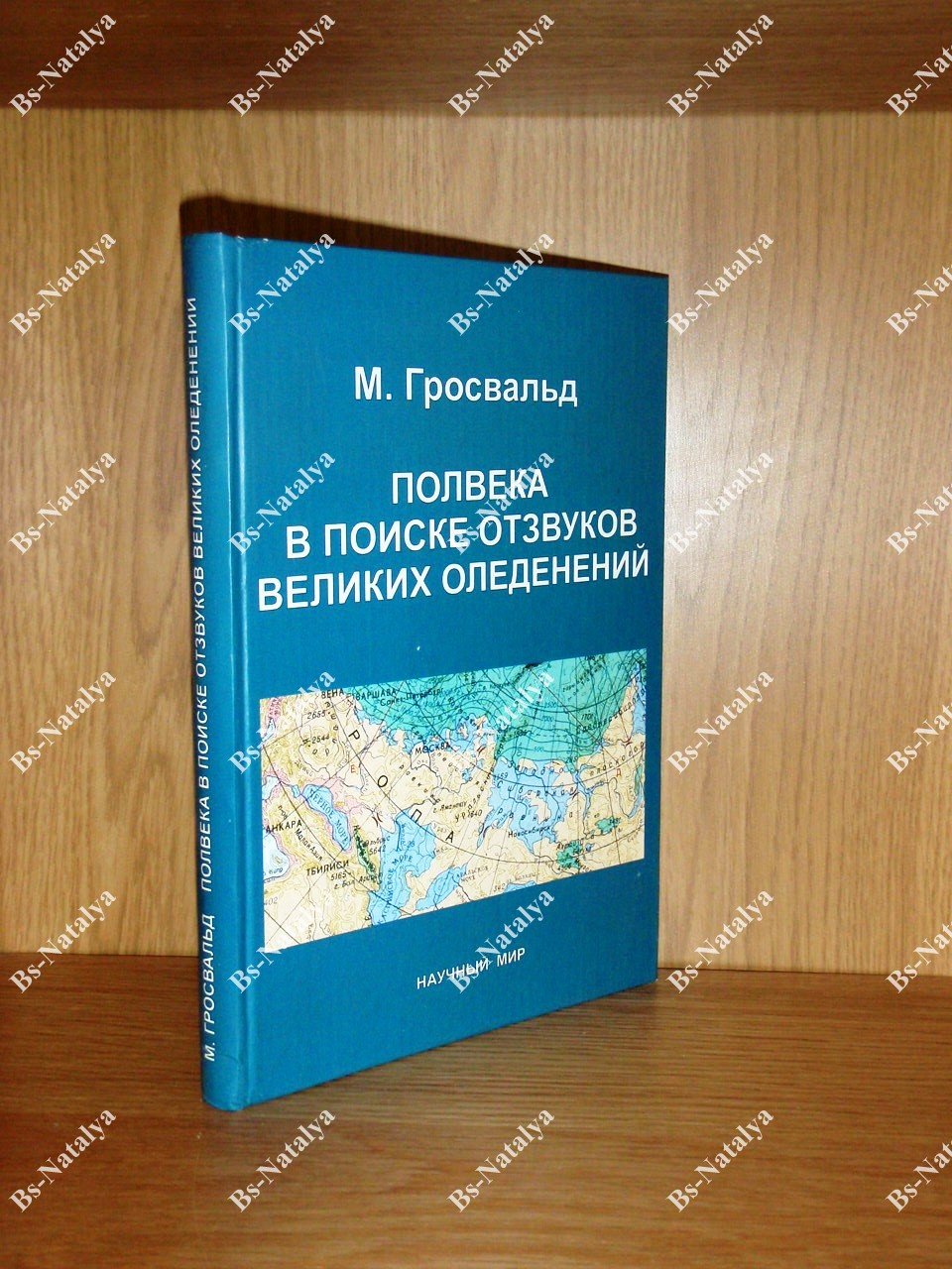 Гросвальд М.Г. Полвека в поиске отзвуков великих оледенений.
