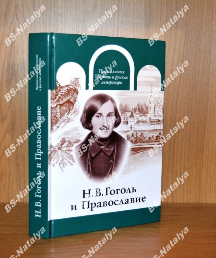 Н.В. Гоголь и Православие.