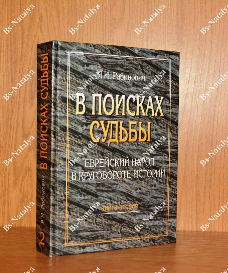 Рабинович Я.И. В поисках судьбы. Еврейский народ в круговороте истории.
