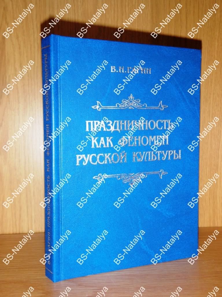 Гагин В.Н. Национальные праздники и обряды, или Праздничность как феномен русской культуры: теоретический и исторический аспект.