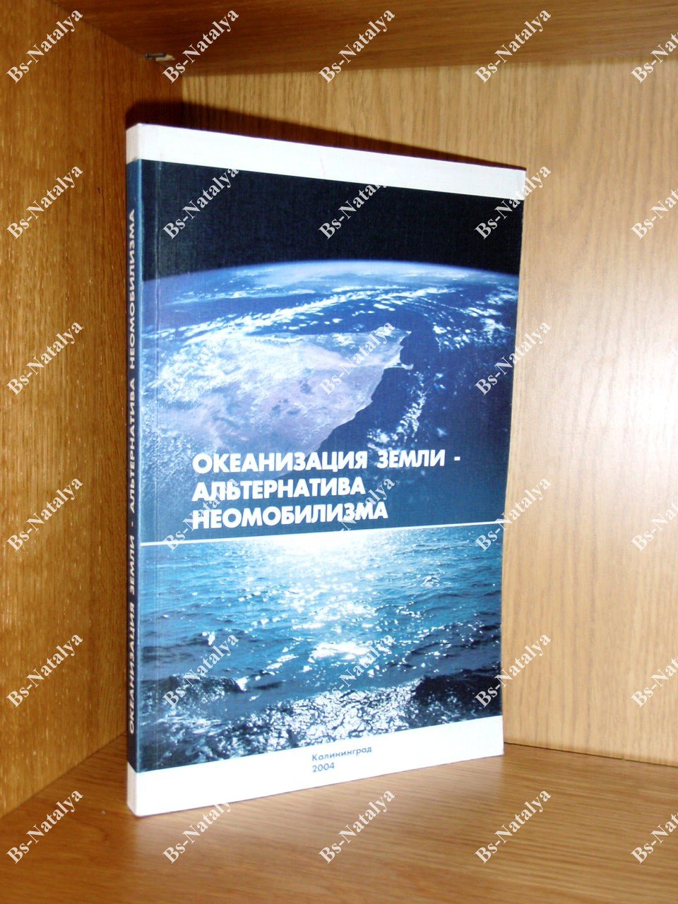 Океанизация Земли - альтернатива неомобилизма.