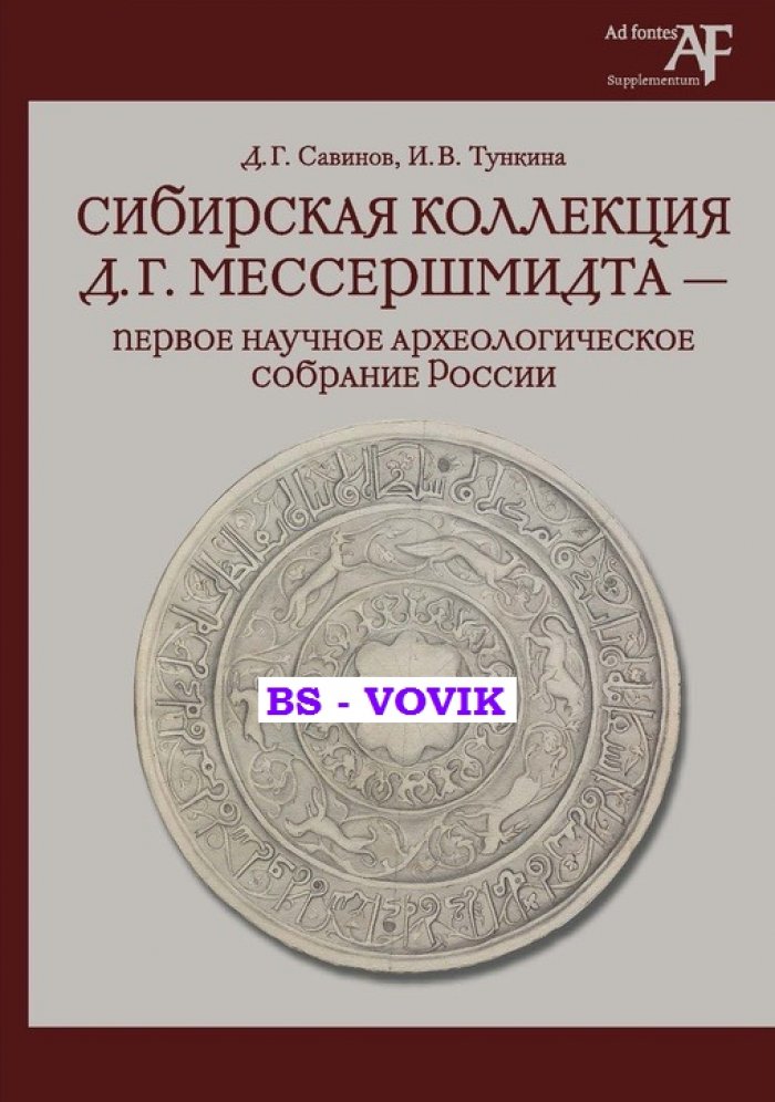 Савинов Д.Г., Тункина И.В. Сибирская коллекция Д.Г. Мессершмидта - первое научное археологическое собрание России