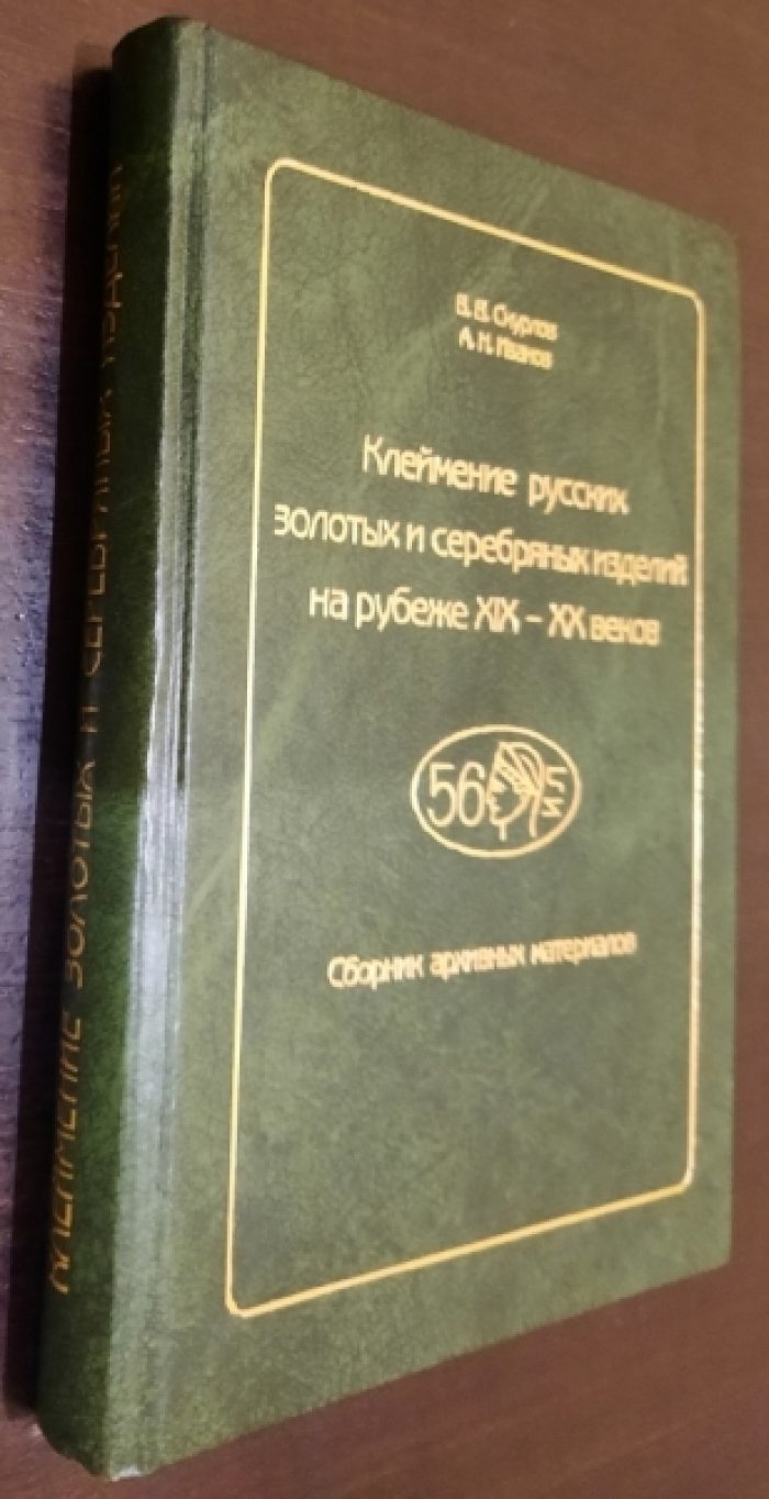 Скурлов В.В., Иванов А.Н. Клеймение русских золотых и серебряных изделий на рубеже XIX-XX веков.