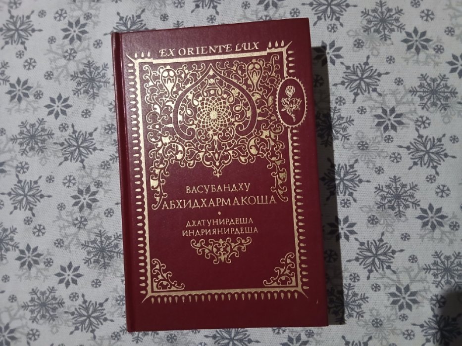 Васубандху. Энциклопедия Абхидхармы (Абхидхармакоша). Том 1. Раздел 1. Дхатунирдеша, или Учение о классах элементов. Раздел 2. Индриянирдеша, или Учение о факторах доминирования в психике.