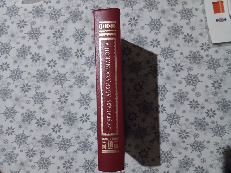 Васубандху. Энциклопедия Абхидхармы (Абхидхармакоша). Том 1. Раздел 1. Дхатунирдеша, или Учение о классах элементов. Раздел 2. Индриянирдеша, или Учение о факторах доминирования в психике.
