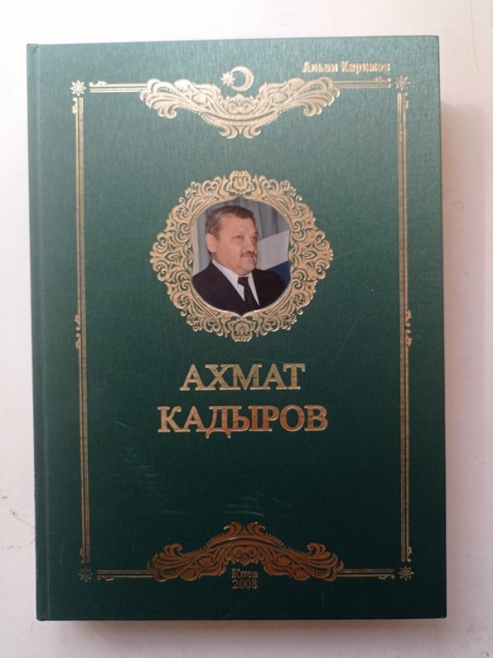 Альви Каримов. Ахмат Кадыров.