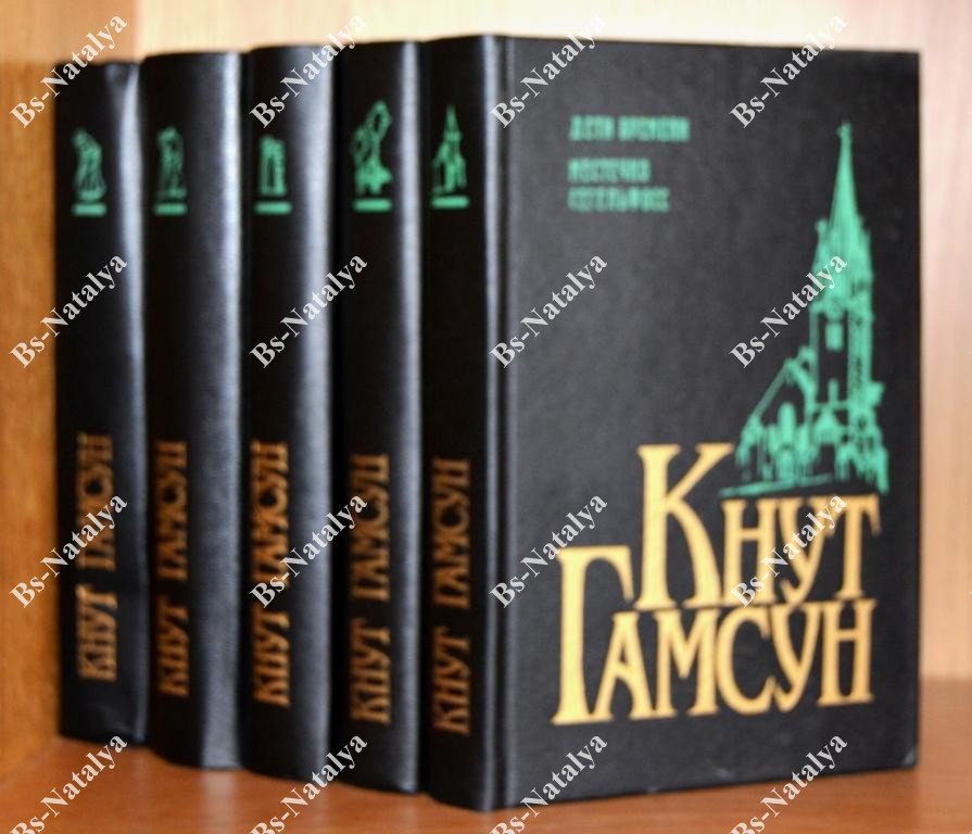 Гамсун К. Собрание сочинений.
