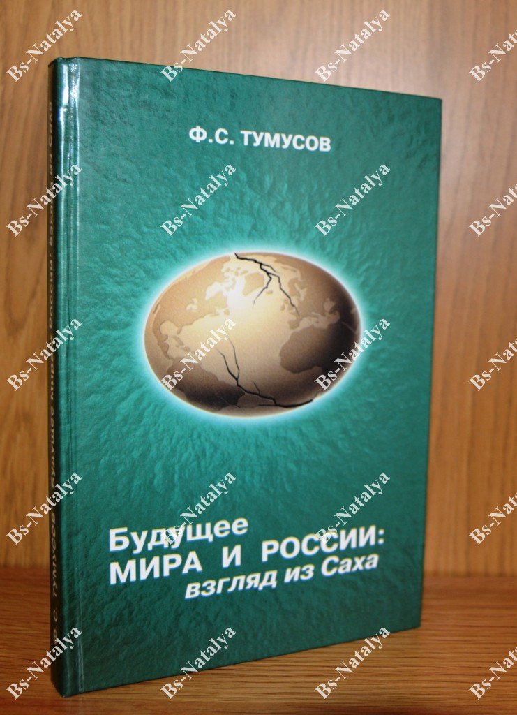 Тумусов Ф.С. Будущее мира и России взгляд из Саха.