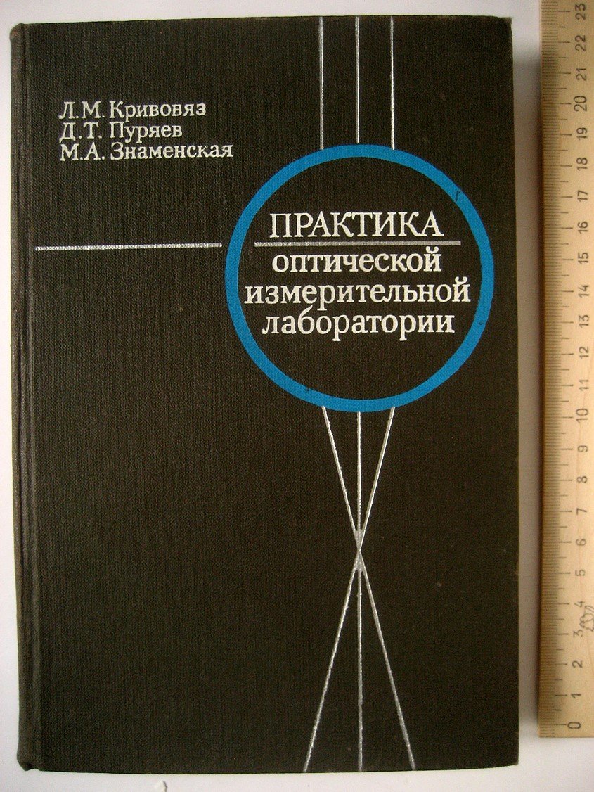 Кривовяз Л., Пуряев Д., Знаменская М. Практика оптической измерительной лаборатории.