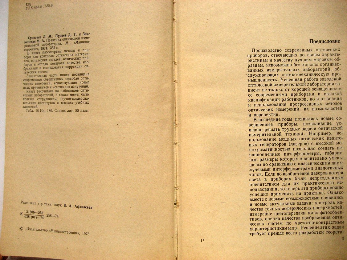 Кривовяз Л., Пуряев Д., Знаменская М. Практика оптической измерительной лаборатории.