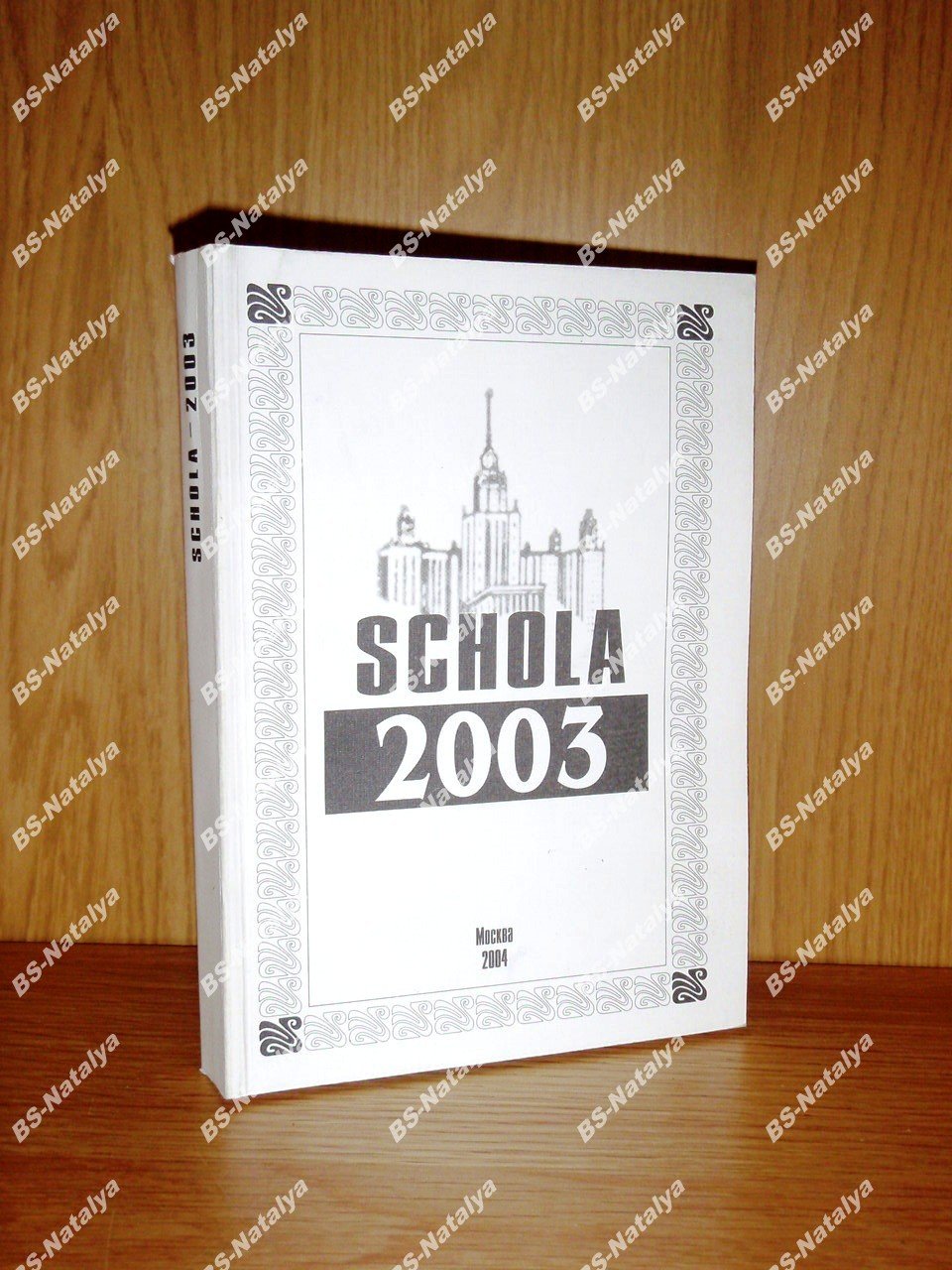Schola - 2003. Сборник научных статей философского факультета МГУ.