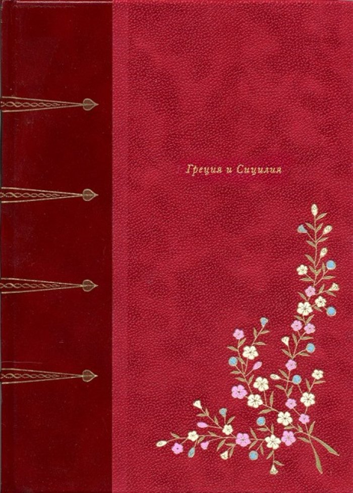 Эредиа, Жозе Мария де. Греция и Сицилия.
