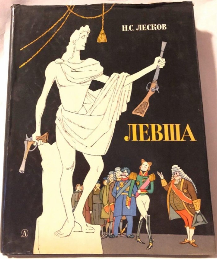 Лесков Н.С. Левша. Сказ о тульском косом левше и о стальной блохе