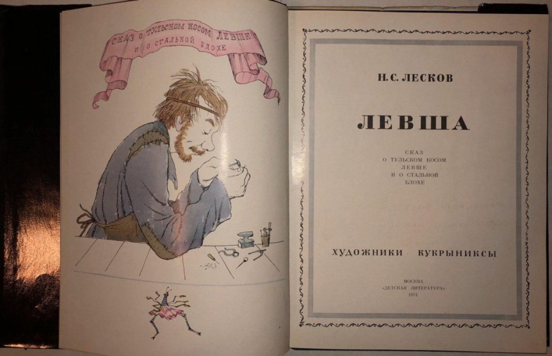 Лесков Н.С. Левша. Сказ о тульском косом левше и о стальной блохе