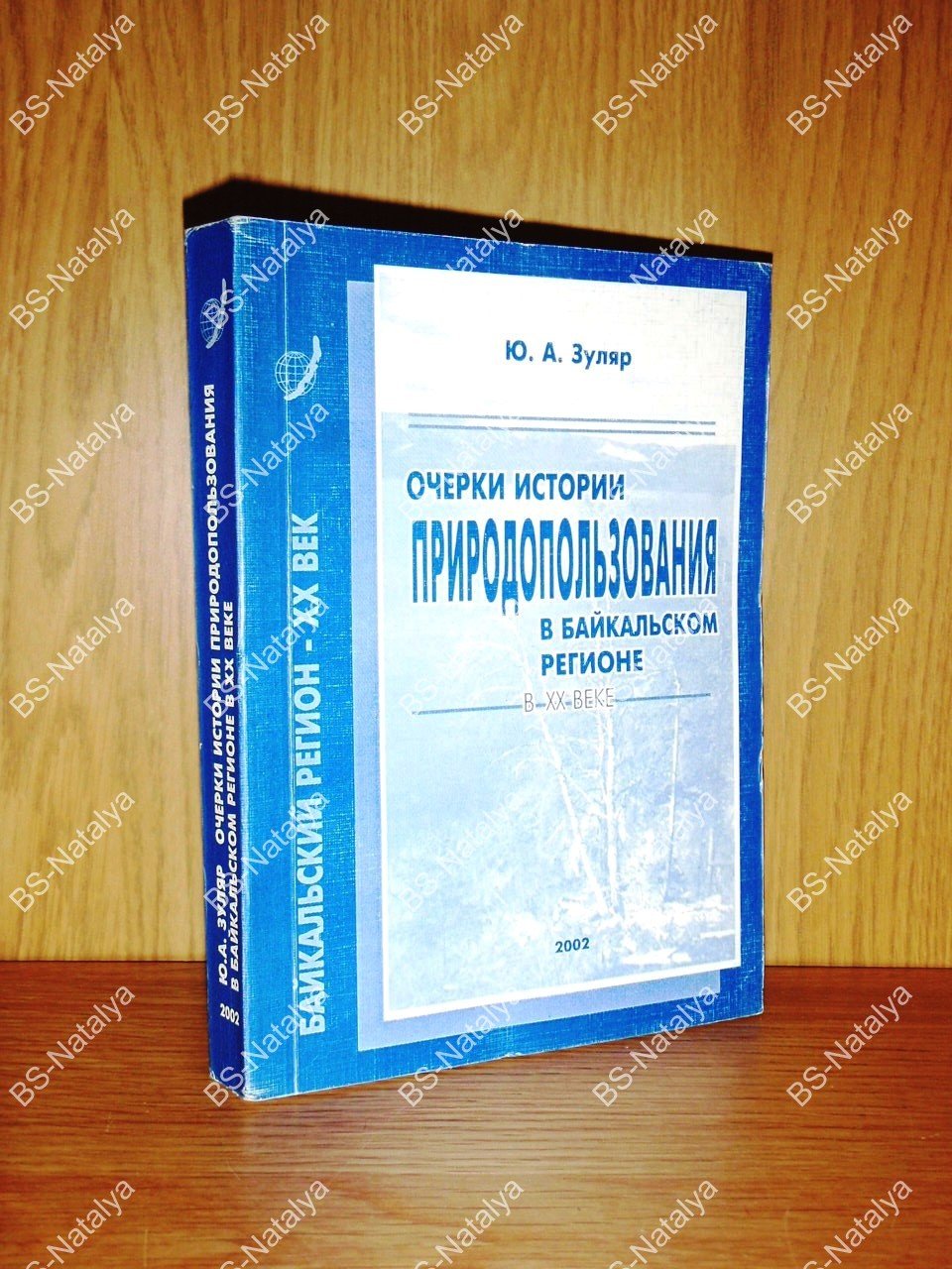 Зуляр Ю.А. Очерки истории природопользования в Байкальском регионе в XX веке.
