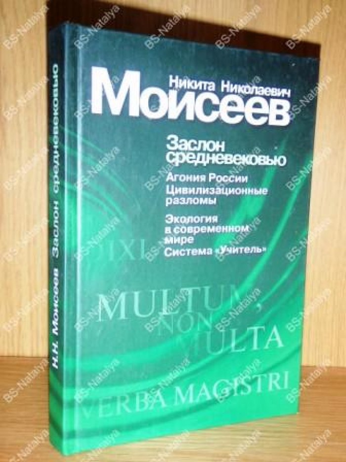 Моисеев Н.Н. Заслон средневековью.