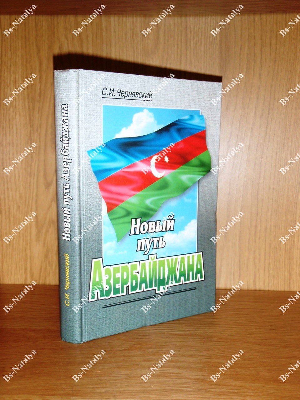 Чернявский С.И. Новый путь Азербайджана.