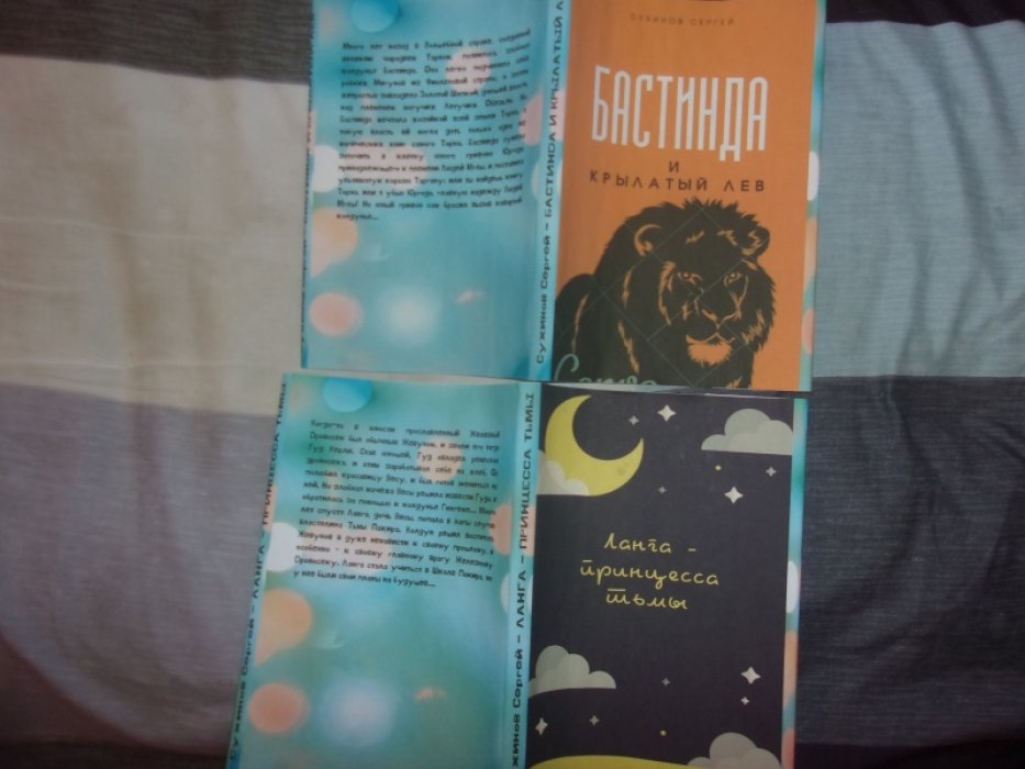 Сухинов С.С. 1.Бастинда и крылатый лев.2.Ланга- принцесса Тьмы.