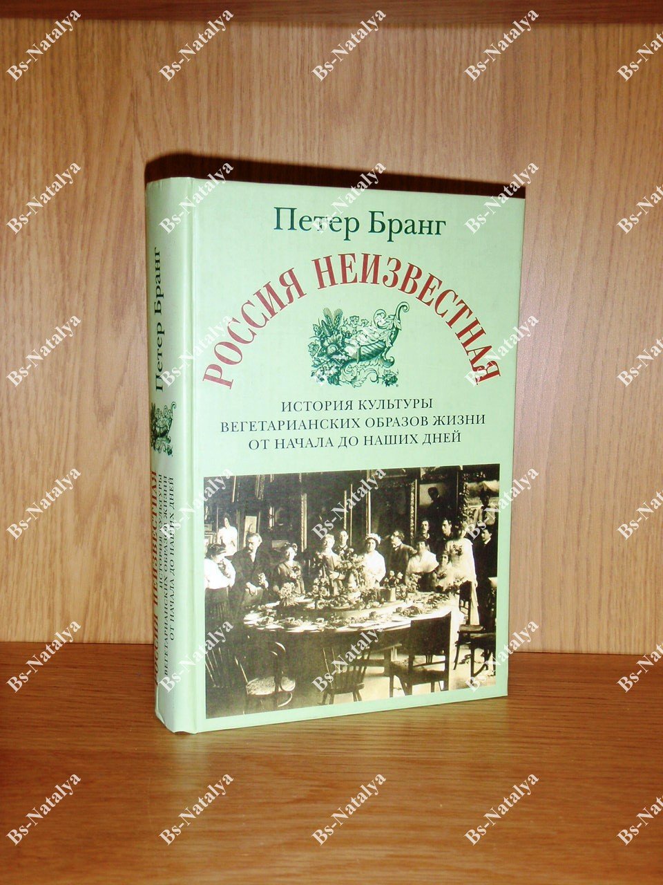 Бранг П. Россия неизвестная. История культуры вегетарианских образов жизни от начала до наших дней.