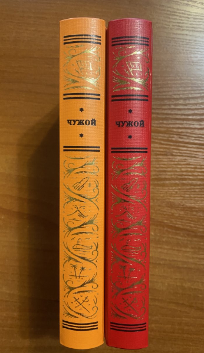 Фостер Алан Дин.Энн Кэрол Криспин. Чужой. В 2 томах.