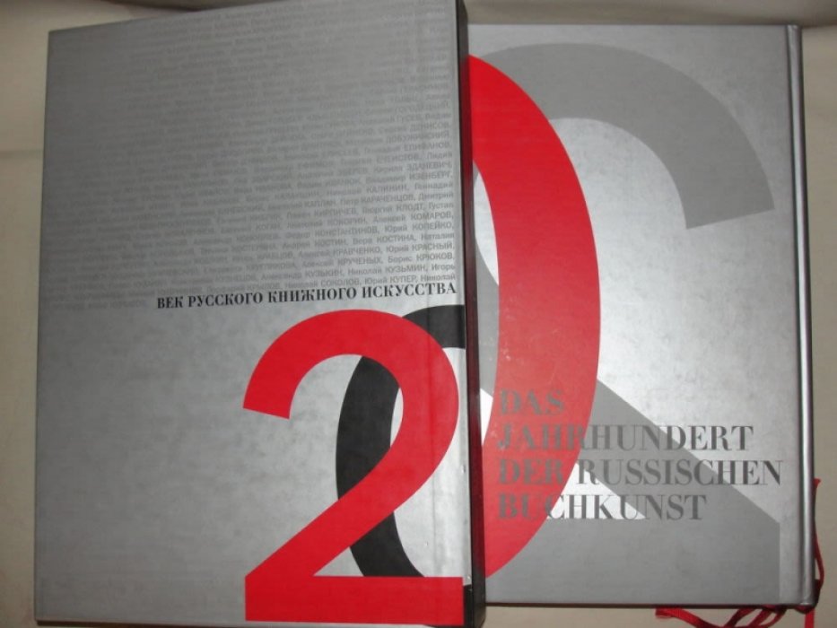 Век русского книжного искусства.