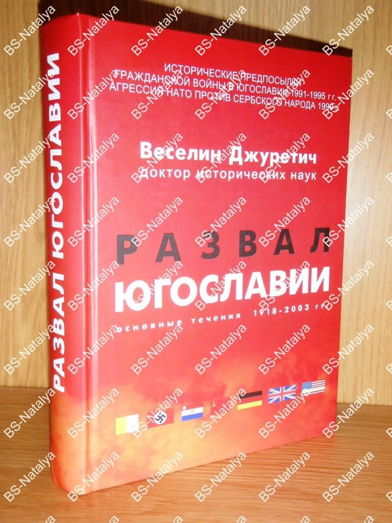 Джуретич Веселин. Развал Югославии. Основные течения 1918-2003 гг. (Исторические предпосылки Гражданской войны в Югославии 1991-1995 гг. Агрессия НАТО против сербского народа 1999 г.).