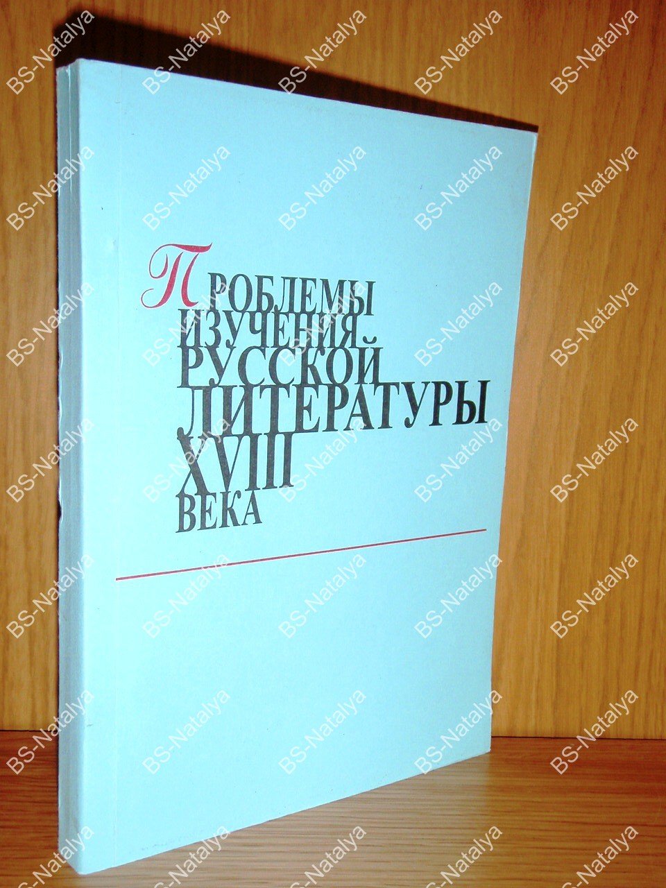 Проблемы изучения русской литературы XVIII века.