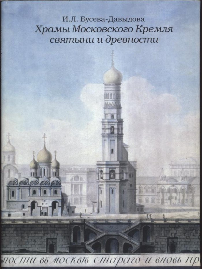 Бусева-Давыдова И. Л. Храмы Московского Кремля: Святыни и древности.