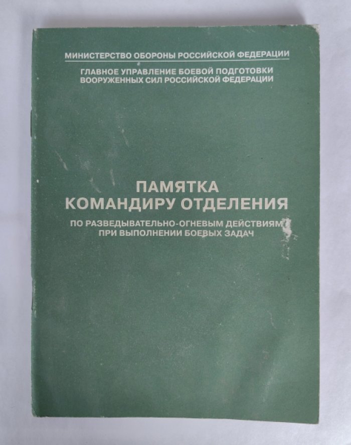 Памятка командиру отделения по разведывательно-огневым действиям при выполнении боевых задач.